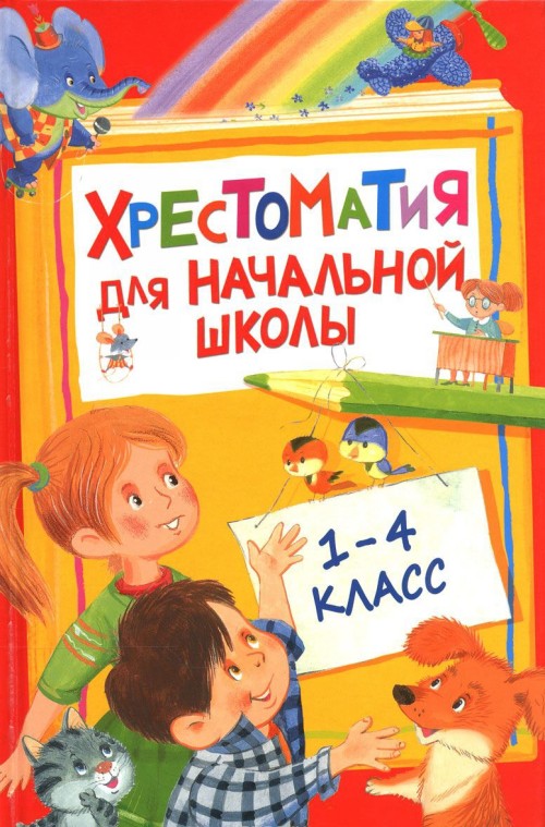 Knjiga Хрестоматия для начальной школы. 1-4 класс 