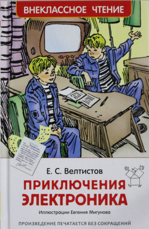 Βιβλίο Приключения Электроника Е. Велтистов