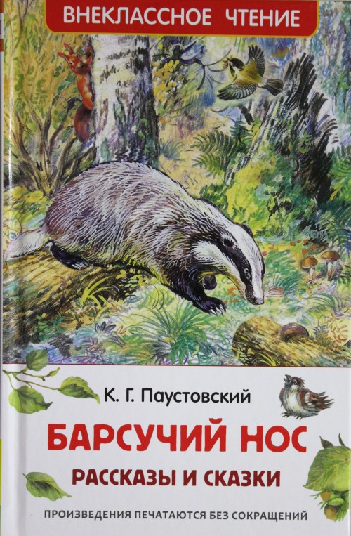 Knjiga Барсучий нос.Рассказы и сказки Константин Паустовский