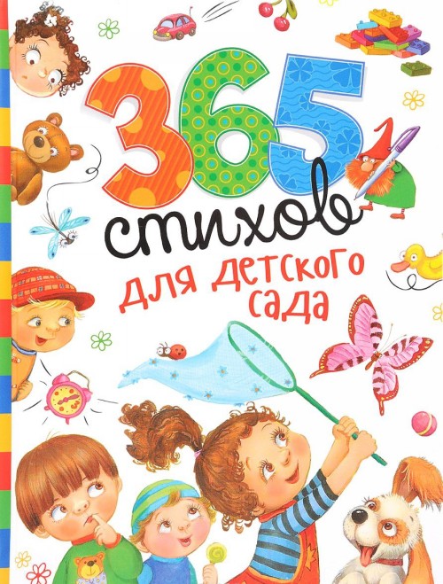 Knjiga 365 стихов для детского сада 