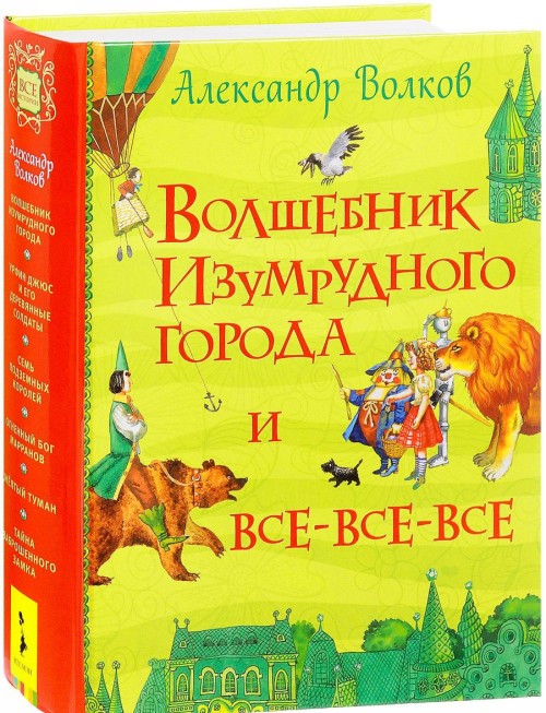 Buch Волшебник Изумрудного города  и все-все-все Александр Волков