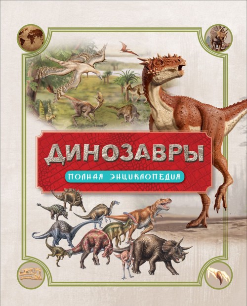 Könyv Динозавры. Полная энциклопедия 