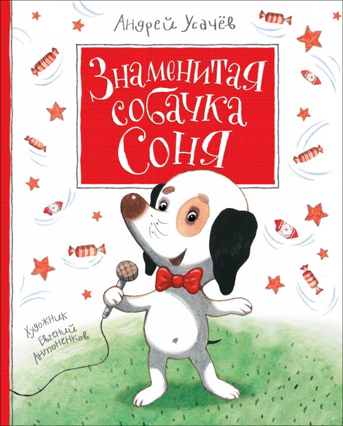 Книга Знаменитая собачка Соня Андрей Усачев