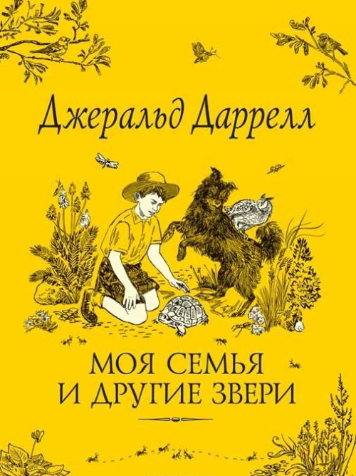 Libro Моя семья и другие звери Джеральд Даррелл