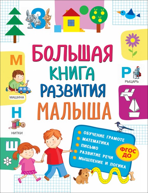 Книга Большая книга развития малыша (3-5 лет) С. А. Лаптева