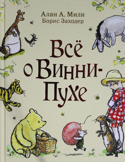 Livre Все о Винни-Пухе Аллан Милн