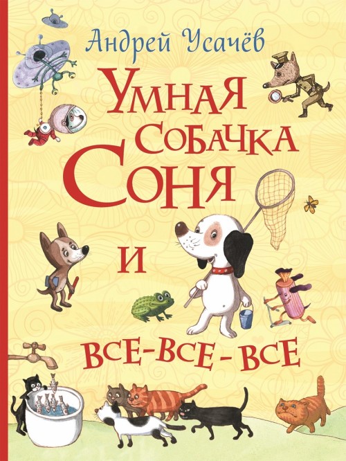 Książka Умная собачка Соня и все-все-все (Все истории) Андрей Усачев