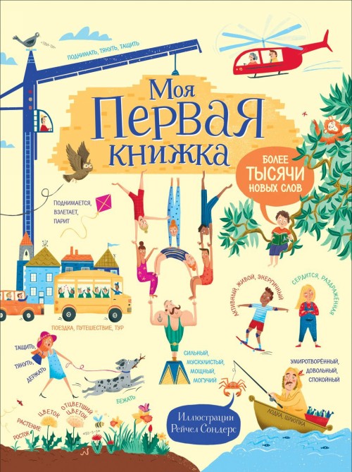 Βιβλίο Моя первая книжка. Более тысячи новых слов 