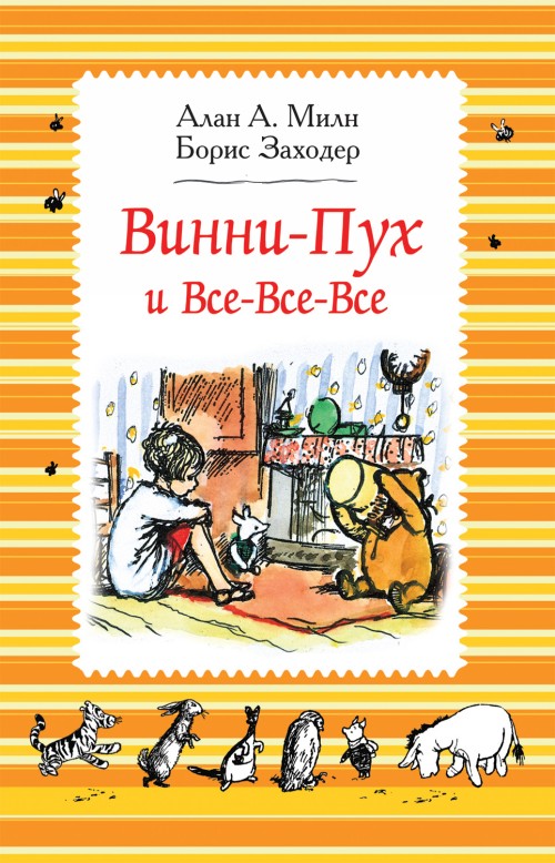 Book Милн А. Милн А. Винни-Пух и все-все-все Аллан Милн