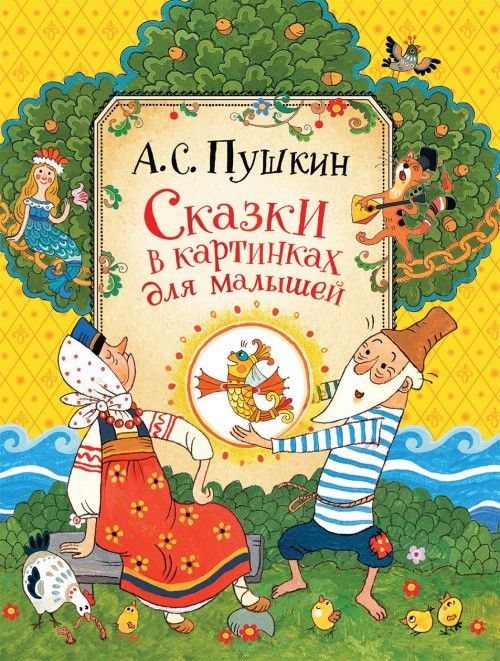 Könyv Сказки в картинках для малышей Александр Пушкин