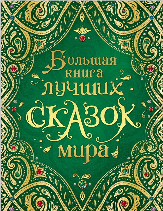 Könyv Большая книга лучших сказок мира Ганс Андерсен