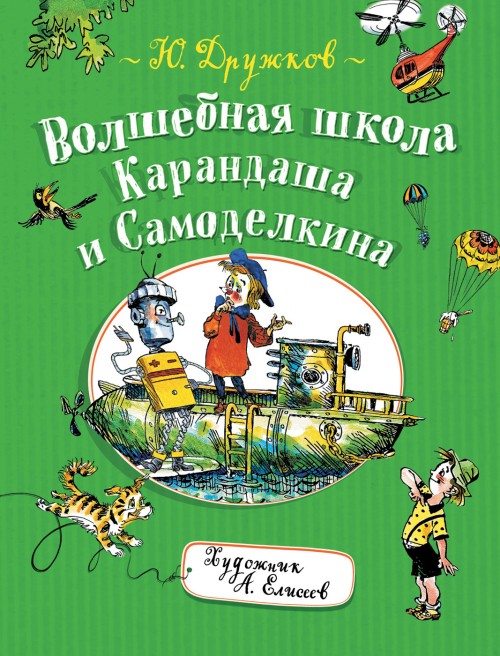 Книга Волшебная школа Карандаша и Самоделкина 