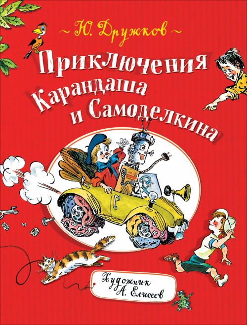 Kniha Дружков Ю. М. Дружков Ю. Приключения Карандаша и Самоделкина 