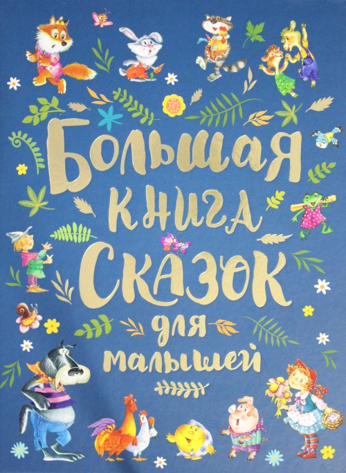 Buch Большая книга сказок для малышей Шарль Перро