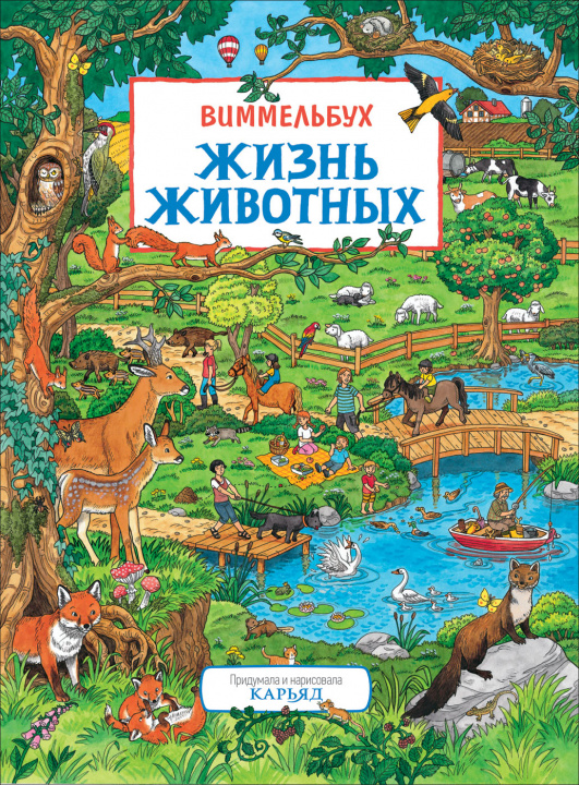 Book Жизнь животных. Виммельбух 