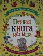 Könyv От рождения до года. Первая книга малыша Ирина Токмакова