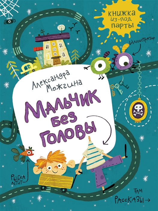 Knjiga Мальчик без головы. Рассказы А. Можгина