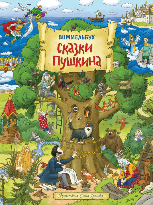 Buch Сказки Пушкина. Виммельбух 