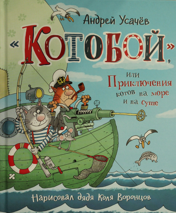 Book Котобой или Приключения котов на море и на суше Андрей Усачев