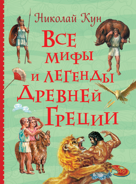 Könyv Все мифы и легенды древней Греции (Все истории) Николай Кун