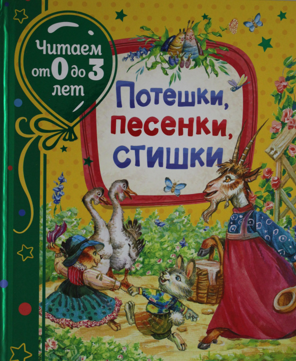 Книга Потешки, песенки, стишки Ирина Токмакова