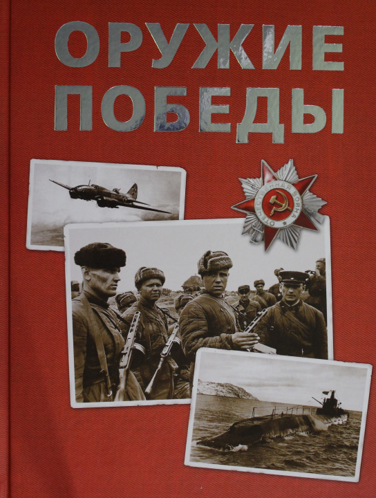 Könyv Оружие Победы В.А. Бакурский