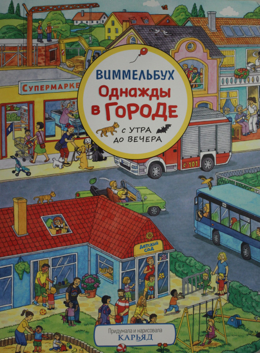 Book Однажды в городе с утра до вечера. Виммельбух 