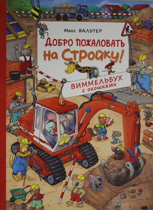 Knjiga Добро пожаловать на стройку! Виммельбух с окошками М. Вальтер