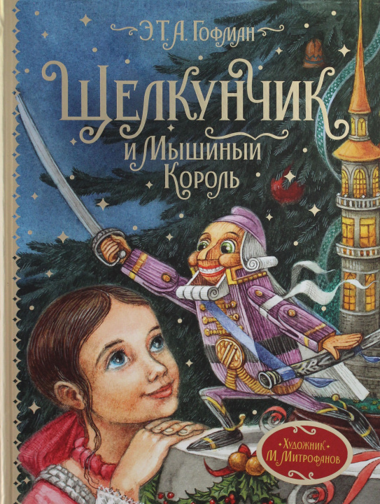 Libro Щелкунчик и Мышиный король Эрнст Теодор Амадей Гофман