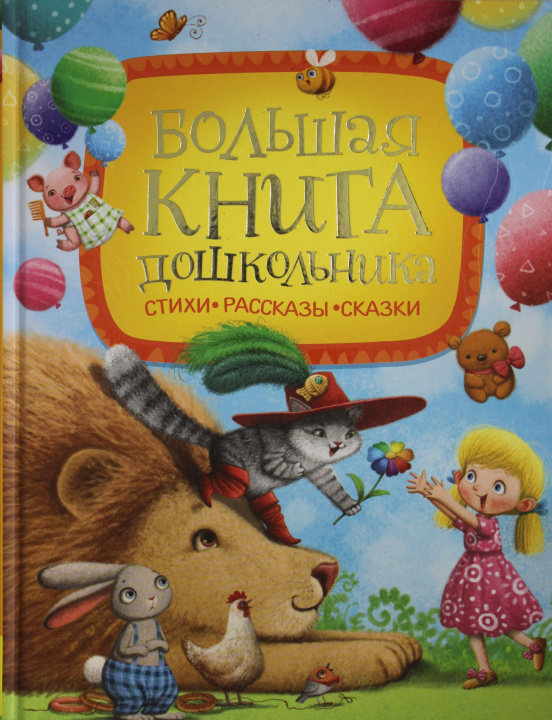Kniha Большая книга дошкольника Корней Чуковский