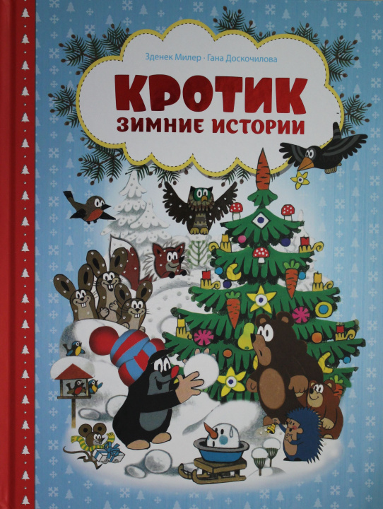 Book Кротик. Зимние истории Зденек Милер