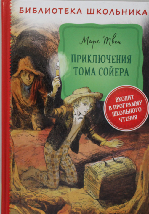 Книга Приключения Тома Сойера Твен Марк