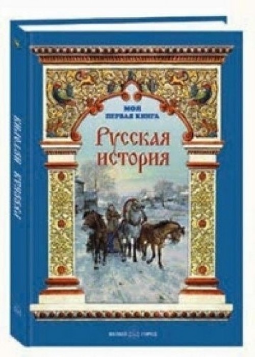 Kniha Русская история Наталья Майорова