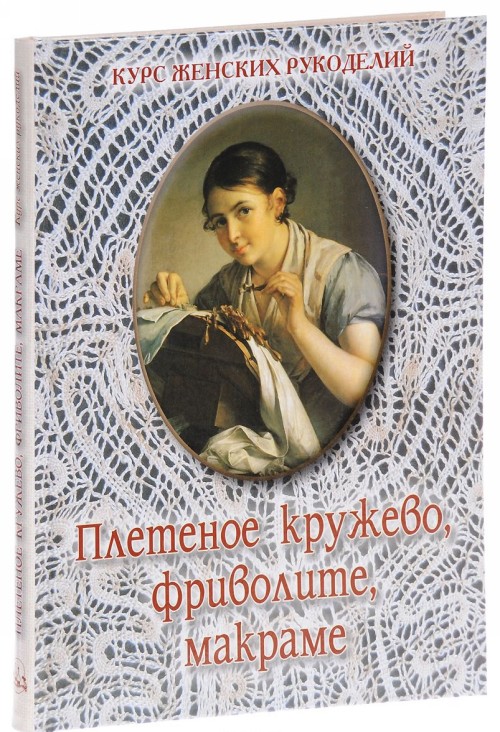 Livre Плетеное кружево, фриволите, макраме 