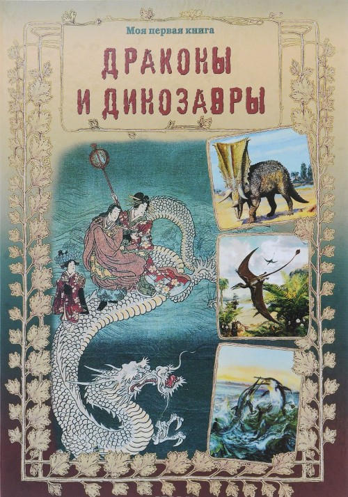 Kniha Драконы и динозавры Светлана Лаврова
