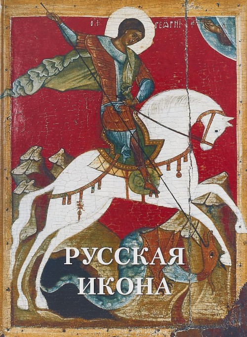 Könyv Русская икона 