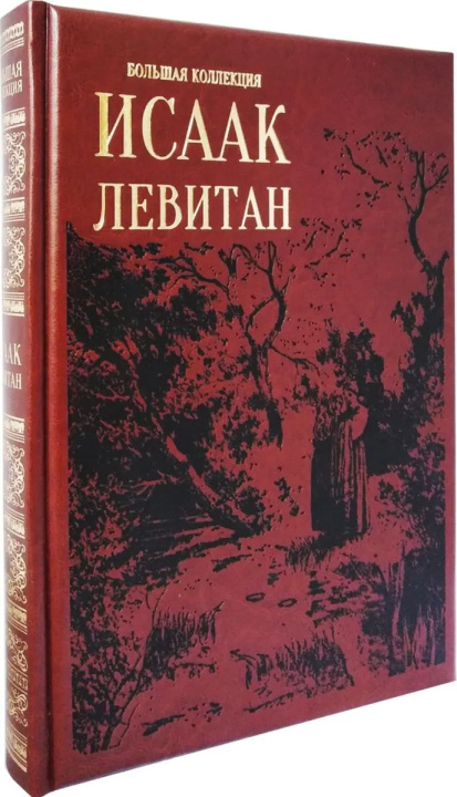 Könyv Исаак Левитан кожаный переплет. Большая коллекция. Изобразительное искусство 