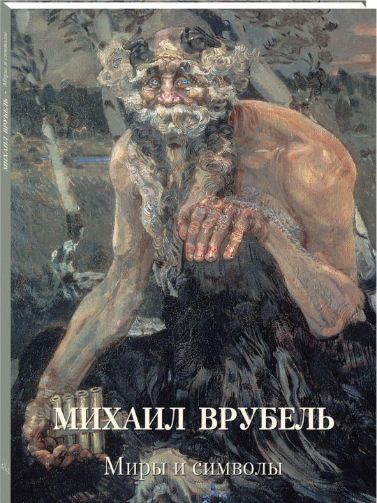 Книга Михаил Врубель. Миры и символы 