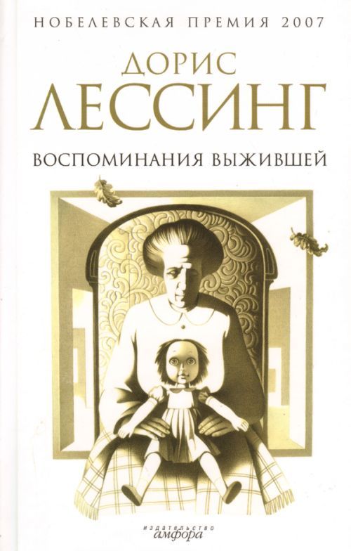 Book Воспоминания выжившей. Дорис Лессинг