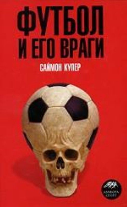 Könyv Футбол и его враги С. Купер