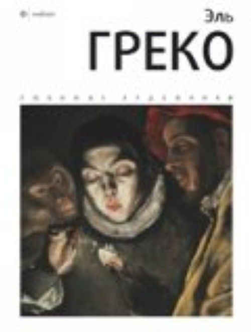 Livro Эль Греко И. Веснин