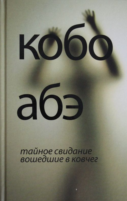 Kniha Тайное свидание. Вошедшие в ковчег Кобо Абэ