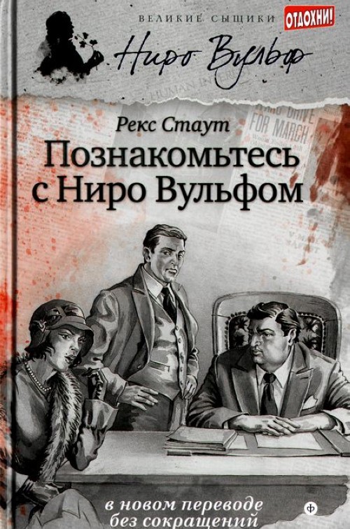 Könyv Познакомьтесь с Ниро Вульфом Рекс Стаут