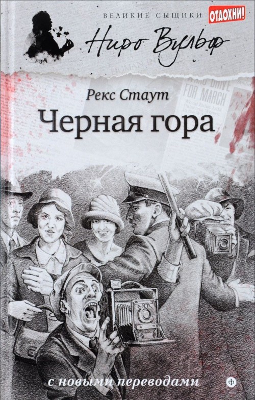Knjiga Черная гора Рекс Стаут