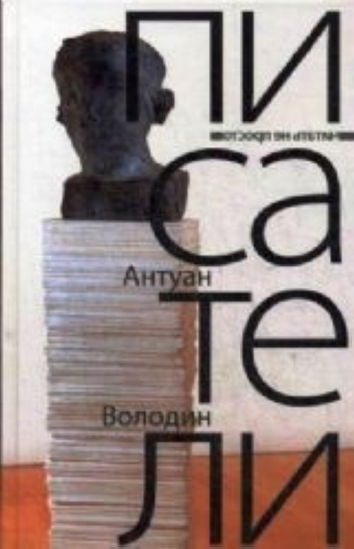 Knjiga Писатели А.Ю. Володин