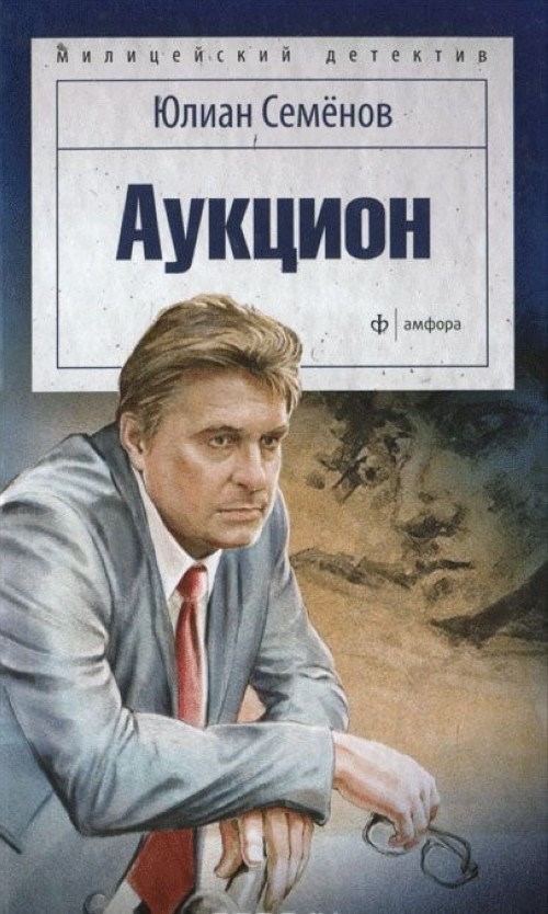 Kniha Аукцион Ю. Семёнов