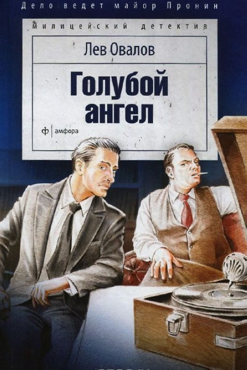 Knjiga Голубой ангел Л. Овалов