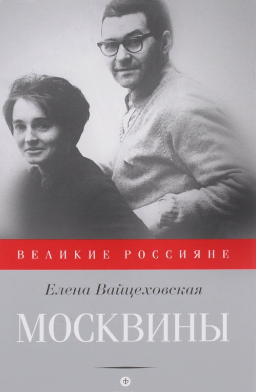 Knjiga Москвины 