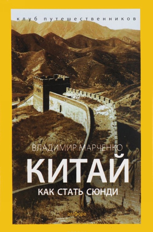 Knjiga Как стать сюнди В. Марченко