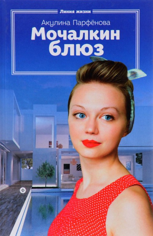Knjiga Мочалкин блюз Акулина Парфенова